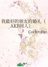 我最好的朋友的婚禮(AKB同人)