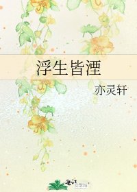 浮生皆湮