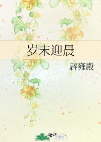 歲末迎晨