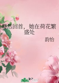 驀然回首,她在荷花繁盛處