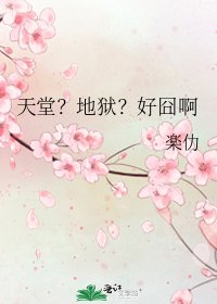 天堂?地獄?好囧啊