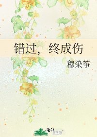 錯過,終成傷