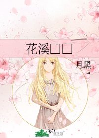 花溪□□