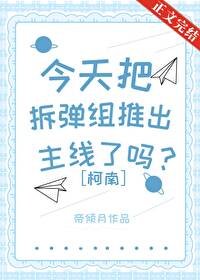 (柯南同人)今天把拆彈組推出主線了嗎?