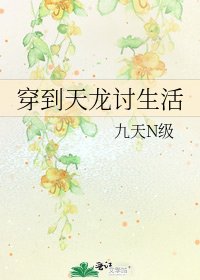 穿到天龍討生活