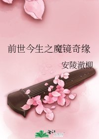 前世今生之魔鏡奇緣
