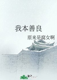 我本善良
