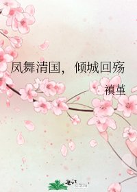 鳳舞清國,傾城回殤