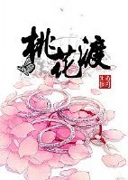 桃花渡