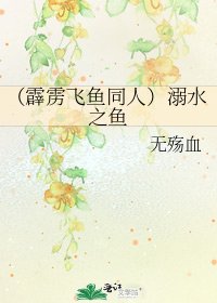 （霹靂飛魚同人）溺水之魚