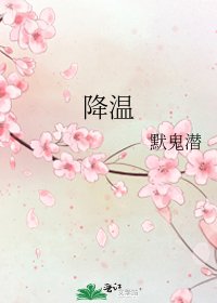 降温