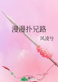 漫漫撲兄路