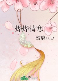 燁燁清寒