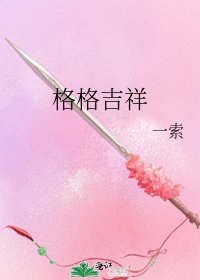 格格吉祥