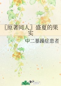 〖原著同人〗盛夏的果實