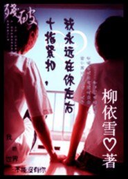 十指緊扣,我永遠在左右