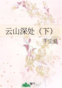 雲山深處(下)