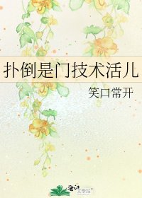 撲倒是門技術活兒