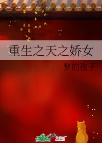 重生之天之嬌女