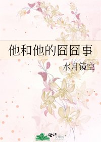 他和他的囧囧事