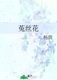 菟絲花