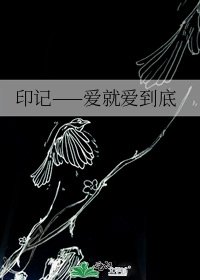 印記——愛就愛到底