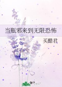 當瓶邪來到無限恐怖