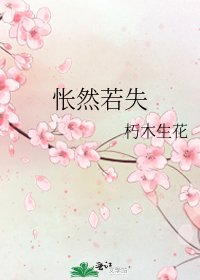悵然若失