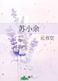 蘇小余