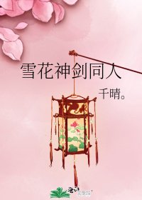 雪花神劍同人