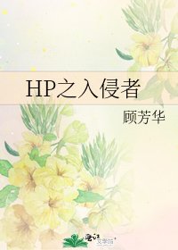 HP之入侵者
