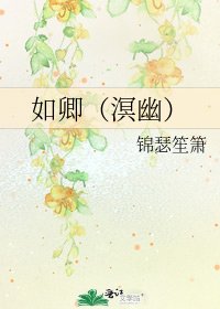 如卿(溟幽)
