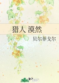 獵人 漠然