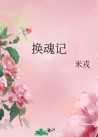 換魂記