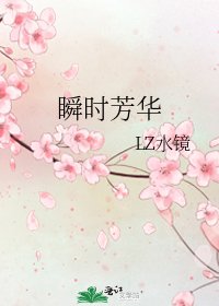 瞬時芳華