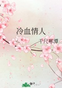 冷血情人
