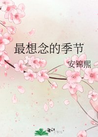 最想念的季節
