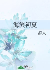 海濱初夏