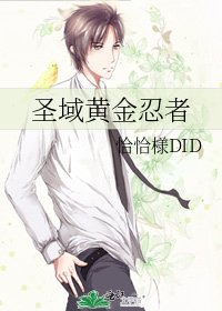 聖域黃金忍者