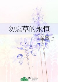 勿忘草的永恆