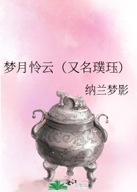 夢月憐雲(又名璞珏)