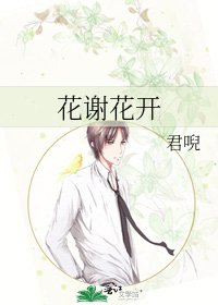 花謝花開
