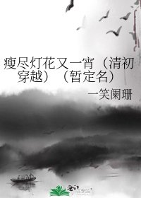 瘦盡燈花又一宵(清初穿越)(暫定名)