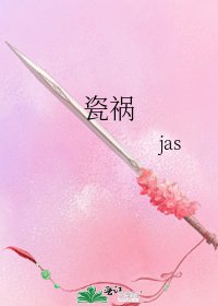 瓷禍