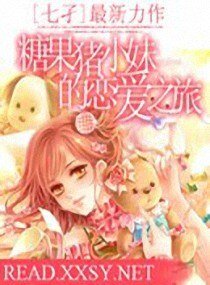 糖果豬小妹的戀愛之旅文