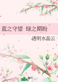 藍之守望 綠之期盼