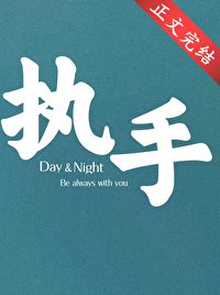 執手