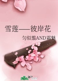 雪蓮——彼岸花