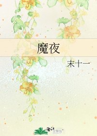 魔夜