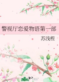 警視廳戀愛物語第一部